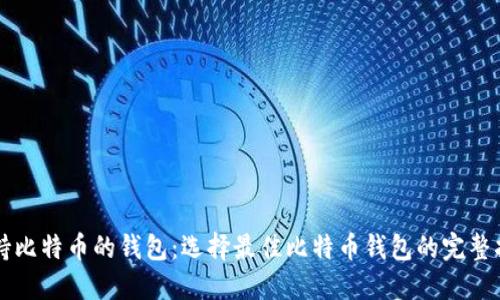 支持比特币的钱包：选择最佳比特币钱包的完整指南