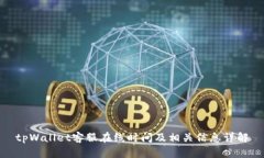 tpWallet客服在线时间及相关