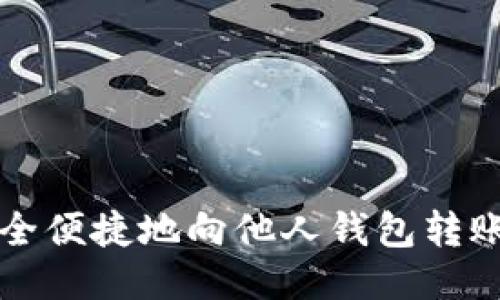 如何安全便捷地向他人钱包转账 USDT