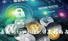 如何找回丢失的tpWallet：详