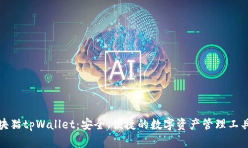 块猫tpWallet：安全、便捷的数字资产管理工具