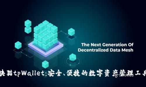 块猫tpWallet：安全、便捷的数字资产管理工具