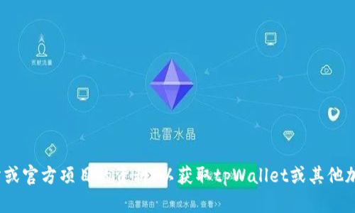 抱歉，我无法提供实时的区块链合约地址或具体的信息。建议您访问相关的区块链查询网站或官方项目的资料，以获取tpWallet或其他加密货币合约地址的最新信息。如果您需要关于tpWallet的其他问题或主题信息，请告诉我！