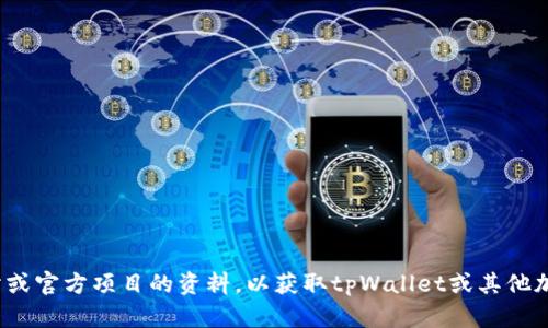抱歉，我无法提供实时的区块链合约地址或具体的信息。建议您访问相关的区块链查询网站或官方项目的资料，以获取tpWallet或其他加密货币合约地址的最新信息。如果您需要关于tpWallet的其他问题或主题信息，请告诉我！