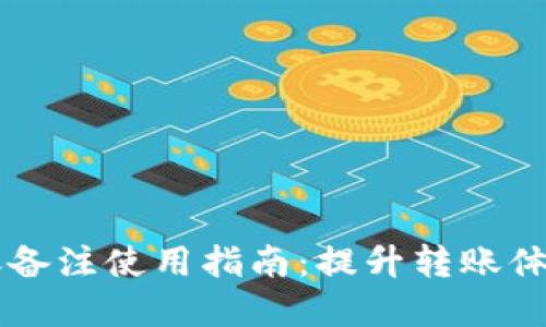 tpWallet转账备注使用指南：提升转账体验的关键要素