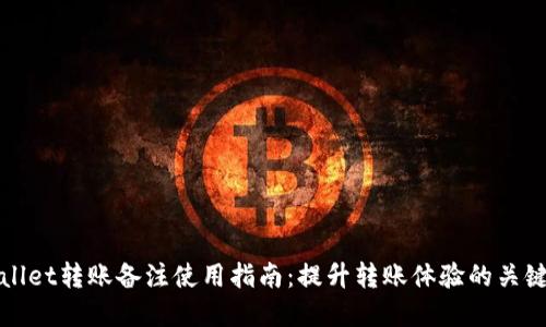 tpWallet转账备注使用指南：提升转账体验的关键要素