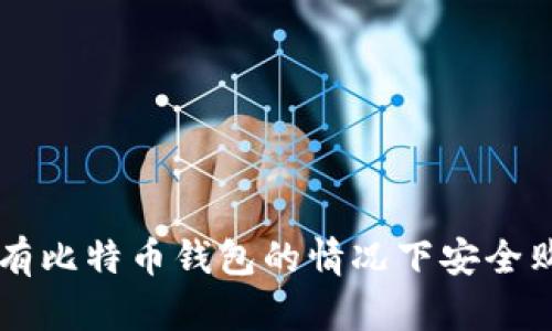 如何在没有比特币钱包的情况下安全购买比特币