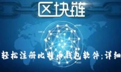 如何轻松注册比特币钱包