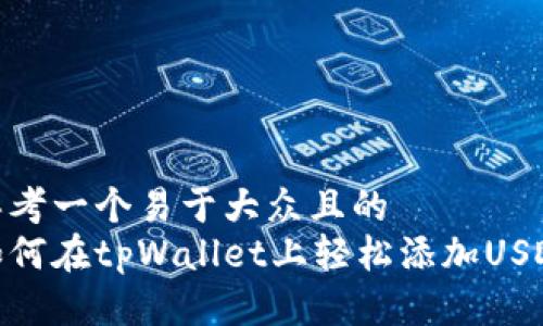 思考一个易于大众且的  
如何在tpWallet上轻松添加USDT