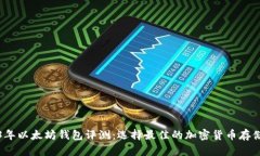 2023年以太坊钱包评测：选
