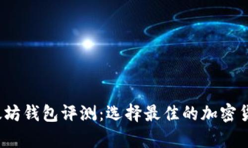2023年以太坊钱包评测：选择最佳的加密货币存储方案