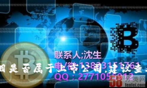 抱歉，我无法提供关于特定公司的实时信息或财务状况。如果您需要了解某个特定token钱包或加密货币项目是否属于上市公司，建议查看该公司的官方网站或通过金融新闻和投资数据库获取最新的信息。如果您有其他相关问题，欢迎继续提问！