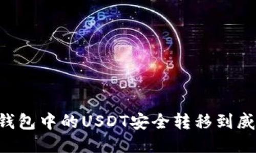 如何将波场钱包中的USDT安全转移到威链：详细指南
