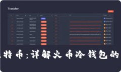 如何安全管理比特币：详