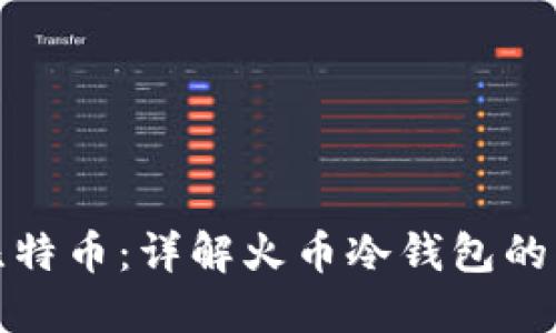 如何安全管理比特币：详解火币冷钱包的优势与使用技巧