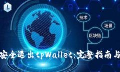 如何安全退出tpWallet：完整