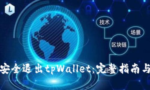 如何安全退出tpWallet：完整指南与技巧