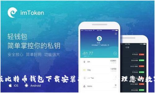 国际版比特币钱包下载安装指南：轻松管理您的数字资产
