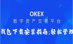 国际版比特币钱包下载安