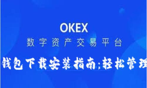 国际版比特币钱包下载安装指南：轻松管理您的数字资产