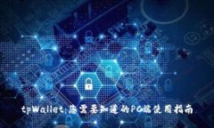 tpWallet：您需要知道的PC端