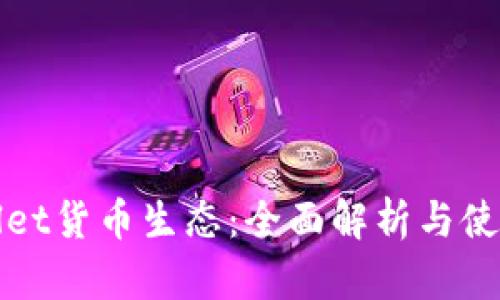 tpWallet货币生态：全面解析与使用指南