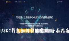 USDT钱包如何快速变现：全