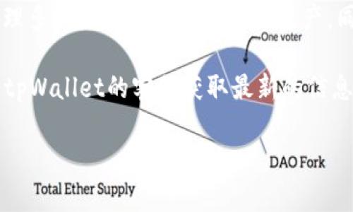 根据我的知识，直接答复您关于“tpWallet是否有寺库链”的问题。tpWallet是一个数字资产钱包，功能主要集中在存储和管理多种加密货币和区块链资产。同时，寺库链（Secoo Blockchain）是一个以消费为导向的区块链平台，主要聚焦于奢侈品和时尚产业的商品溯源和交易保障。

如果您想了解tpWallet是否支持寺库链，您可以直接访问tpWallet的官方网站，查阅他们支持的区块链和资产。还可以联系tpWallet的客服获取最新的信息和支持情况。

如果您有其他问题或需要进一步的信息，请告诉我！