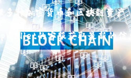 根据我的知识，直接答复您关于“tpWallet是否有寺库链”的问题。tpWallet是一个数字资产钱包，功能主要集中在存储和管理多种加密货币和区块链资产。同时，寺库链（Secoo Blockchain）是一个以消费为导向的区块链平台，主要聚焦于奢侈品和时尚产业的商品溯源和交易保障。

如果您想了解tpWallet是否支持寺库链，您可以直接访问tpWallet的官方网站，查阅他们支持的区块链和资产。还可以联系tpWallet的客服获取最新的信息和支持情况。

如果您有其他问题或需要进一步的信息，请告诉我！