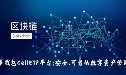 比特币钱包CellETF平台：安全、可靠的数字资产管理选择