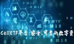 比特币钱包CellETF平台：安