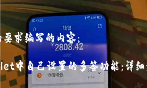 以下是根据您的要求编写的内容：

如何取消tpWallet中自己设置的多签功能：详细步骤与注意事项