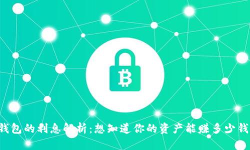 OP钱包的利息解析：想知道你的资产能赚多少钱吗？