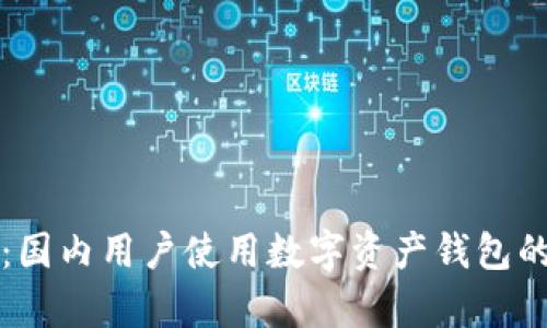 tpWallet：国内用户使用数字资产钱包的最佳选择