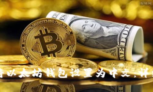 如何将以太坊钱包设置为中文：详细指南