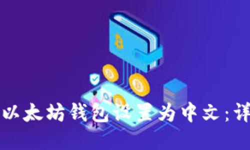 如何将以太坊钱包设置为中文：详细指南