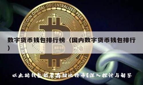 以太坊钱包能否存储比特币？深入探讨与解答