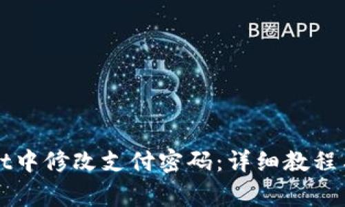 如何在tpWallet中修改支付密码：详细教程与常见问题解答