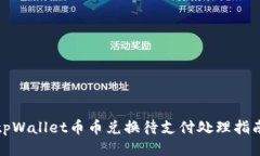 tpWallet币币兑换待支付处理