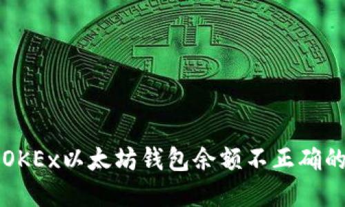 解决OKEx以太坊钱包余额不正确的问题