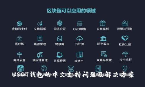 USDT钱包的中文支持问题及解决方案