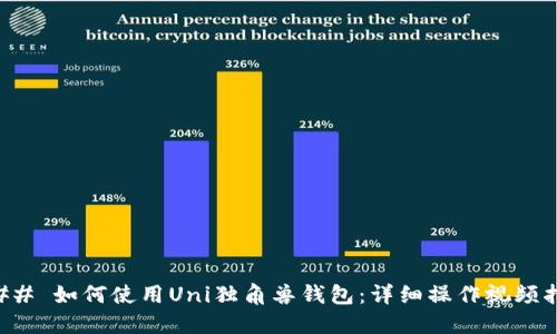 ### 如何使用Uni独角兽钱包：详细操作视频指南