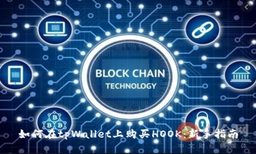 如何在tpWallet上购买HOOK：新手指南