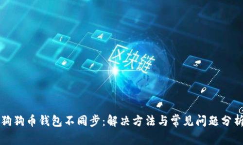 狗狗币钱包不同步：解决方法与常见问题分析