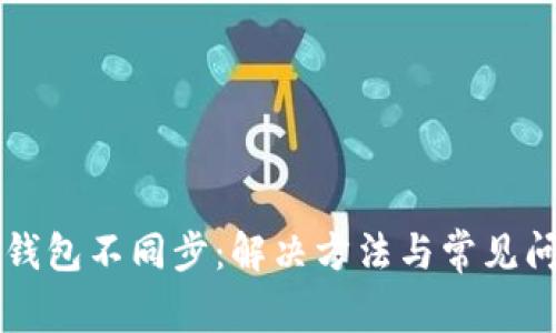 狗狗币钱包不同步：解决方法与常见问题分析