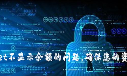 : 解决tpWallet不显示余额的问题，确保您的资金安全和流通