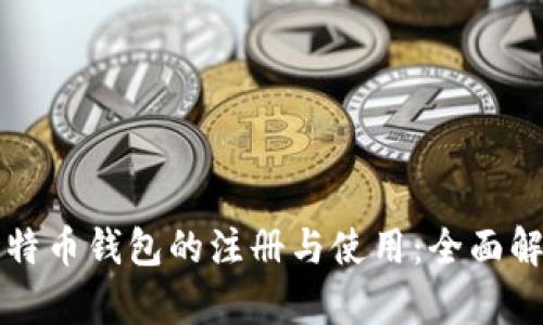 比特币钱包的注册与使用：全面解析