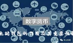 以太坊钱包的作用及其重