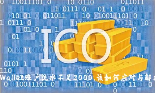 tpWallet账户流水不足2000，该如何应对与解决？