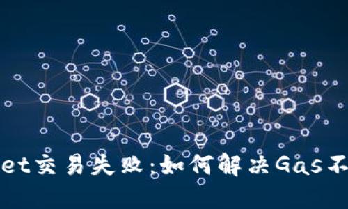 TPWallet交易失败：如何解决Gas不足问题